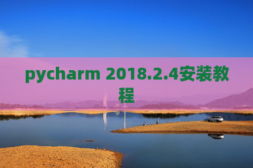 pycharm 2018.2.4安装教程 pycharm 2018.2.4安装教程